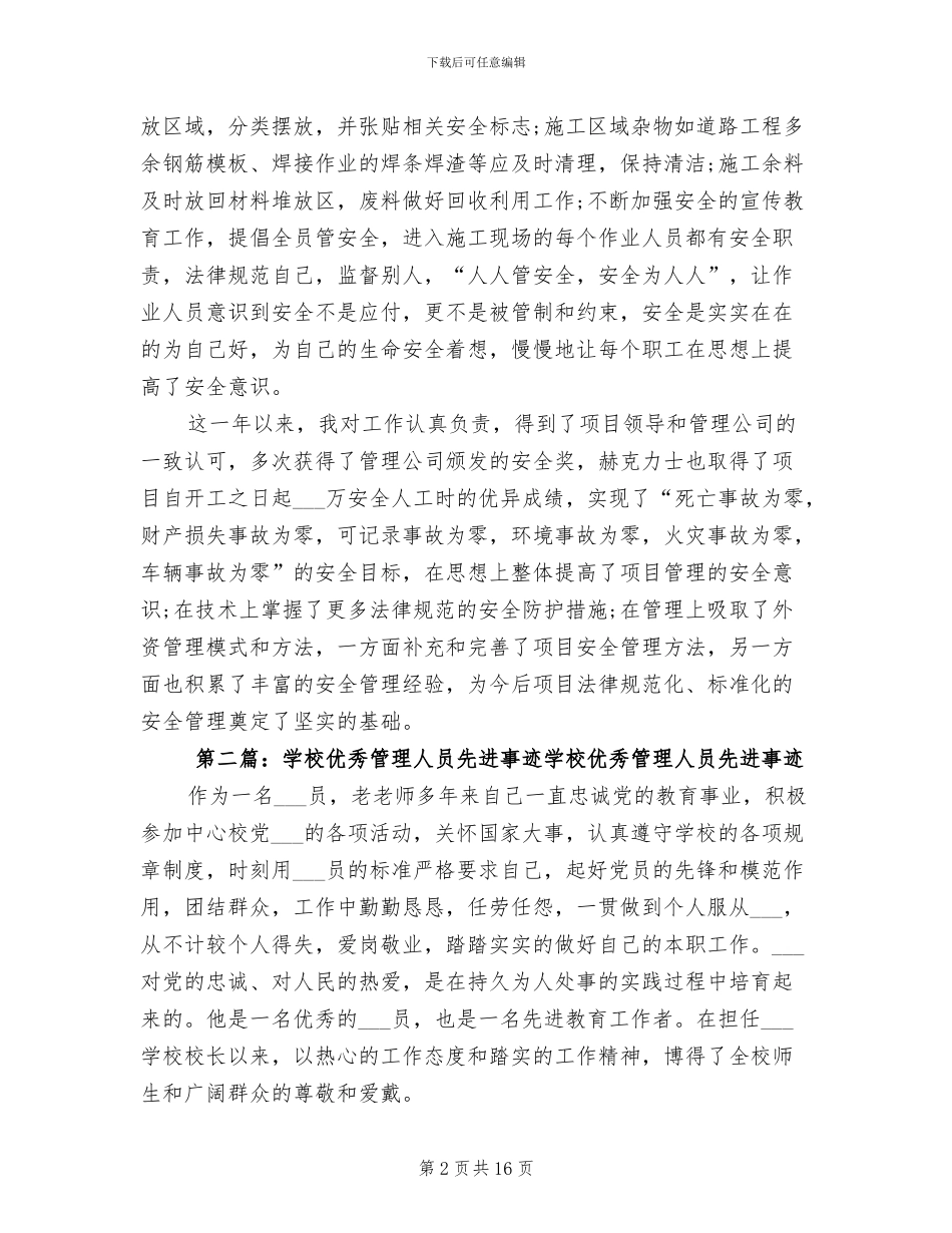 2024年优秀管理人员总结先进事迹_第2页