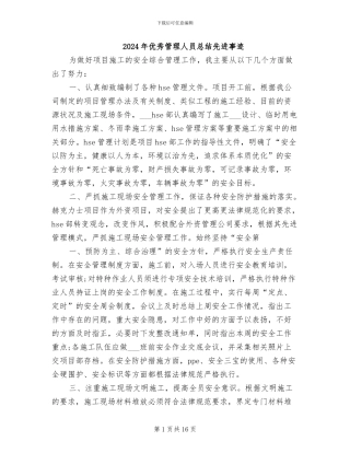 2024年优秀管理人员总结先进事迹