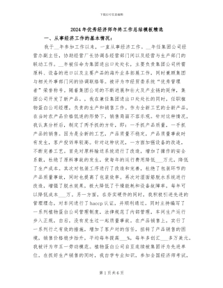 2024年优秀经济师年终工作总结模板精选