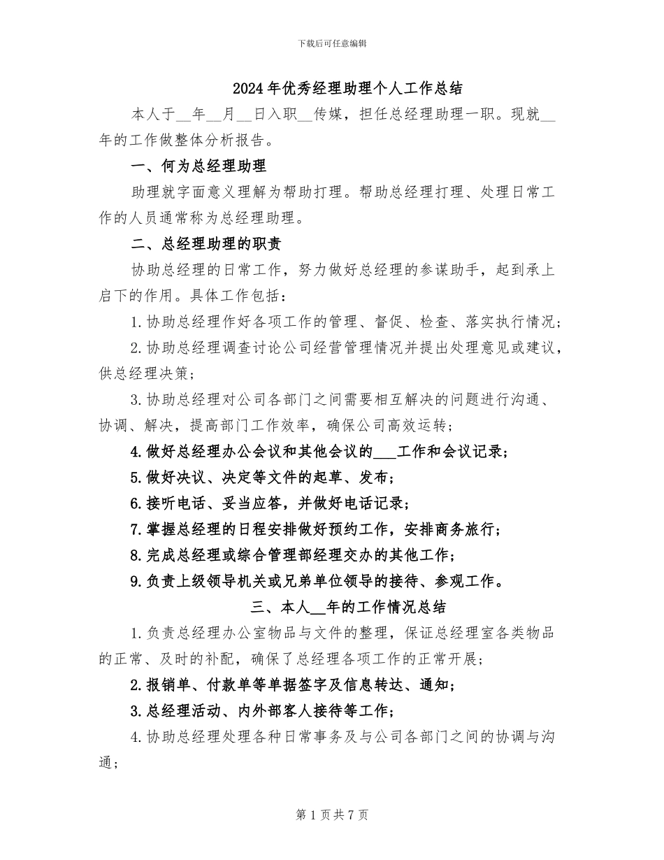 2024年优秀经理助理个人工作总结_第1页