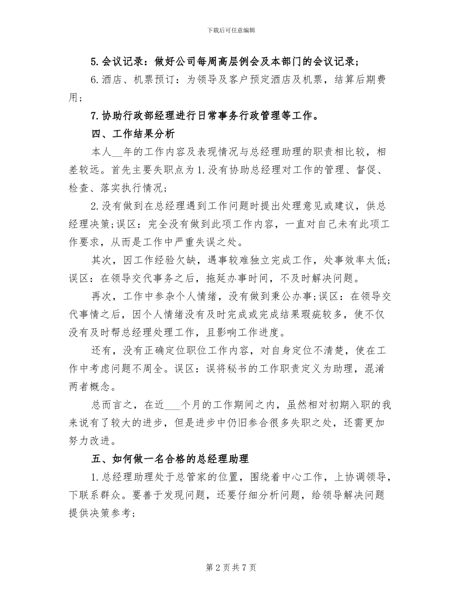 2024年优秀经理助理个人工作总结_第2页
