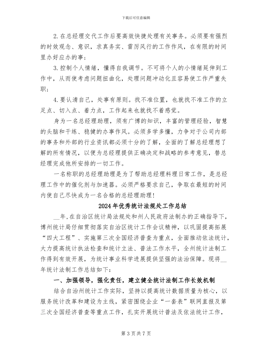 2024年优秀经理助理个人工作总结_第3页