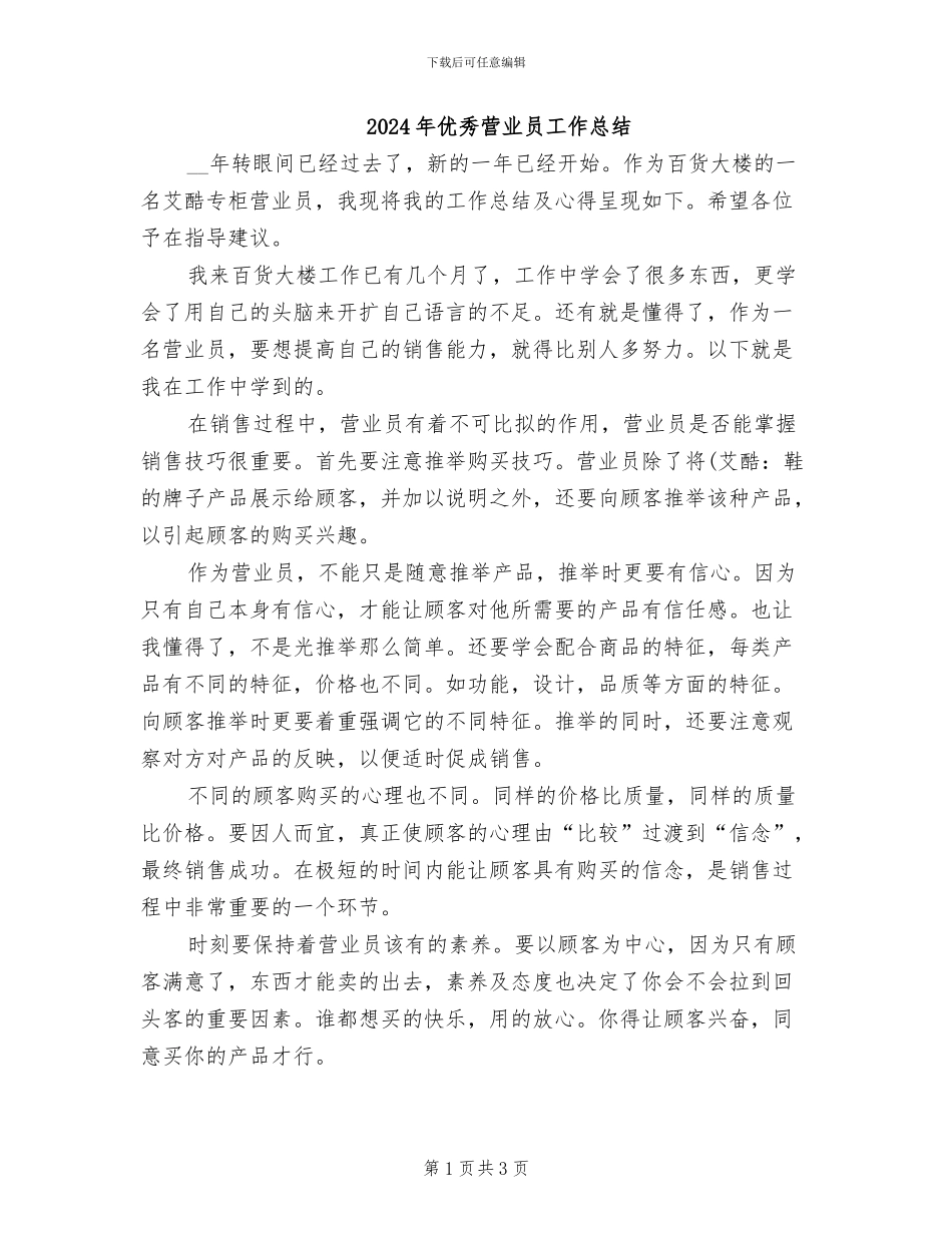 2024年优秀营业员工作总结_第1页