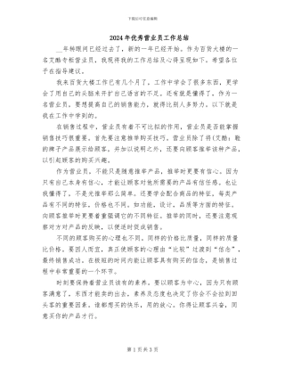 2024年优秀营业员工作总结