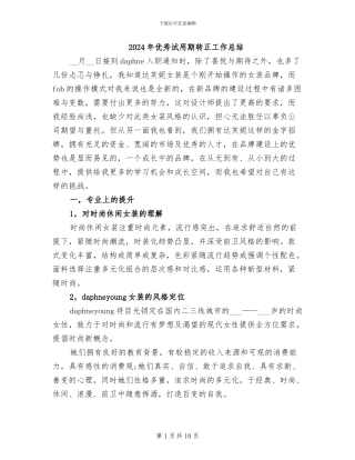 2024年优秀试用期转正工作总结