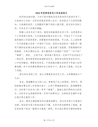 2024年优秀话务员工作总结范文