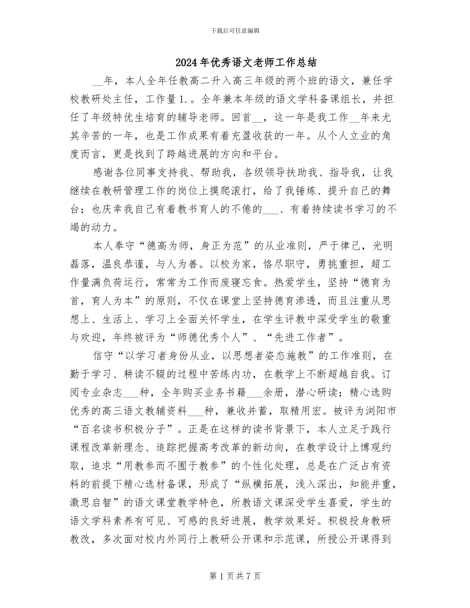 2024年优秀语文教师工作总结_第1页