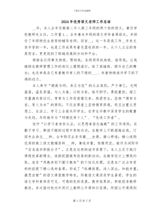 2024年优秀语文教师工作总结