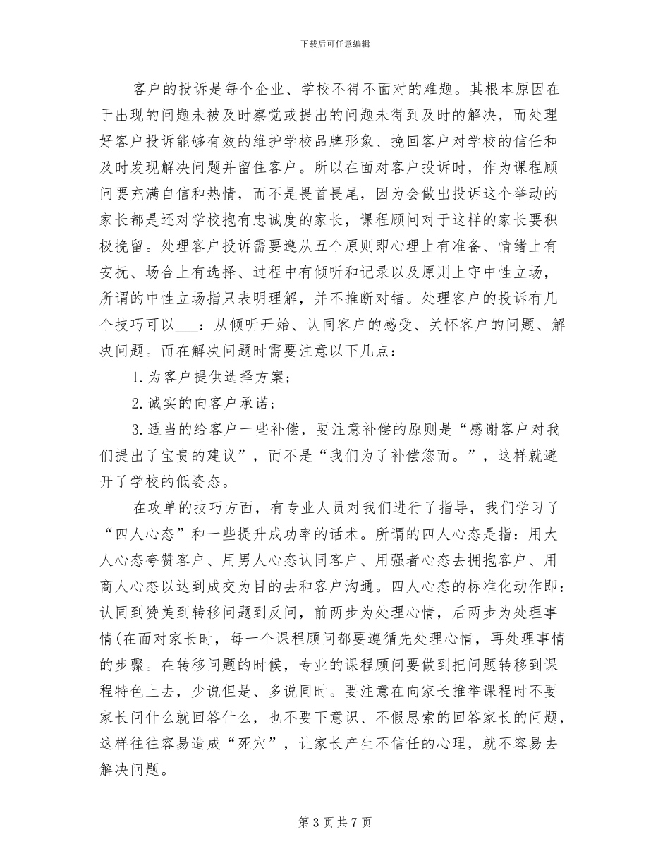 2024年优秀课程顾问工作总结_第3页