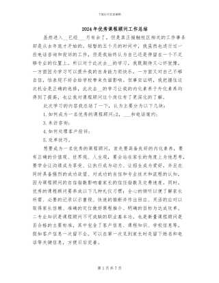 2024年优秀课程顾问工作总结