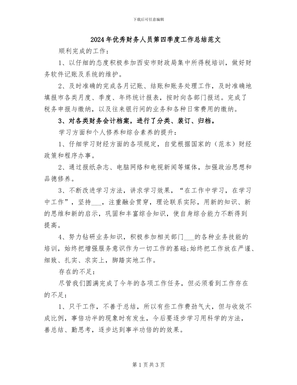 2024年优秀财务人员第四季度工作总结范文_第1页