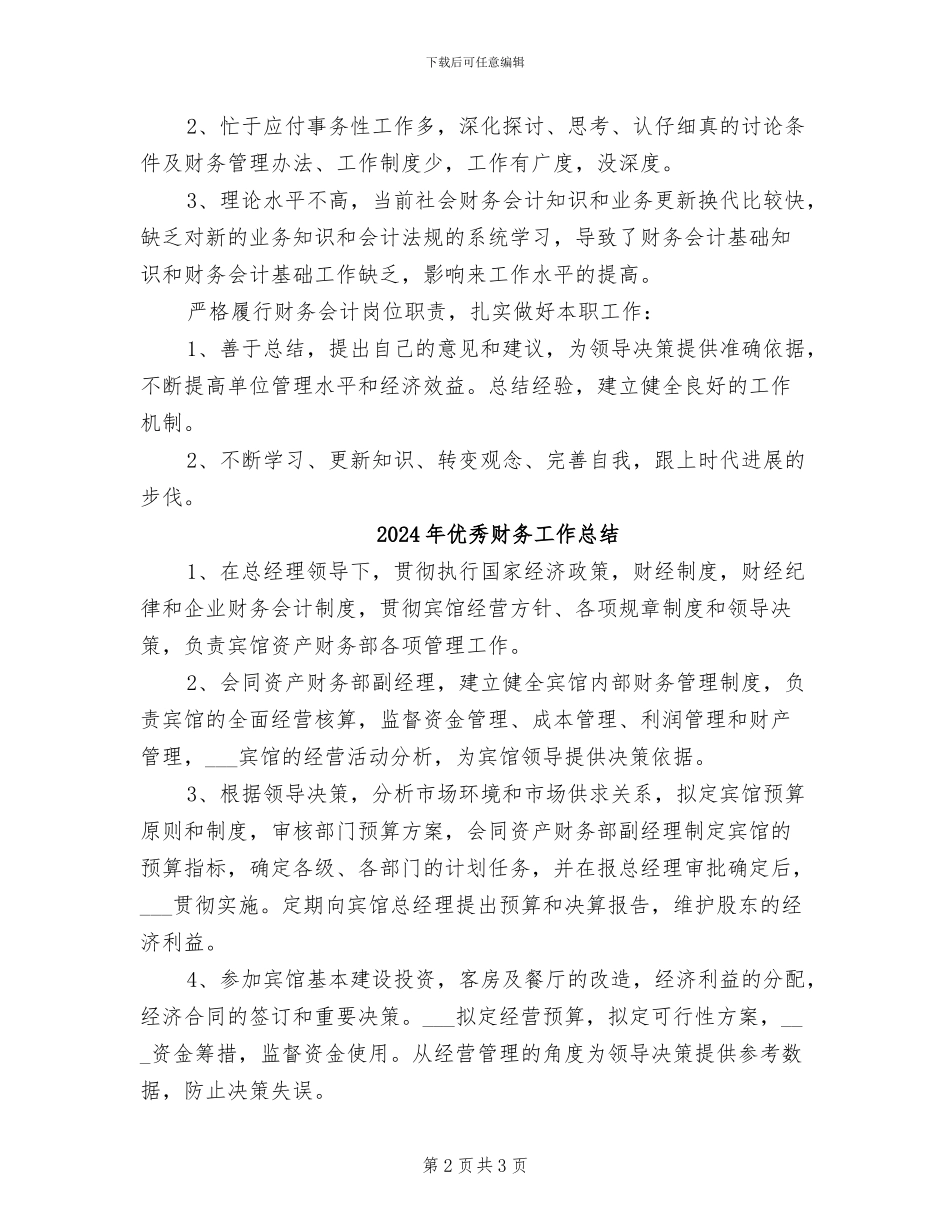 2024年优秀财务人员第四季度工作总结范文_第2页