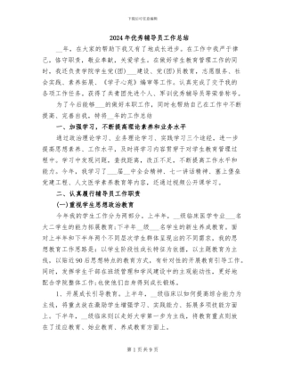 2024年优秀辅导员工作总结