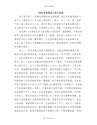 2024年优秀金工实习总结