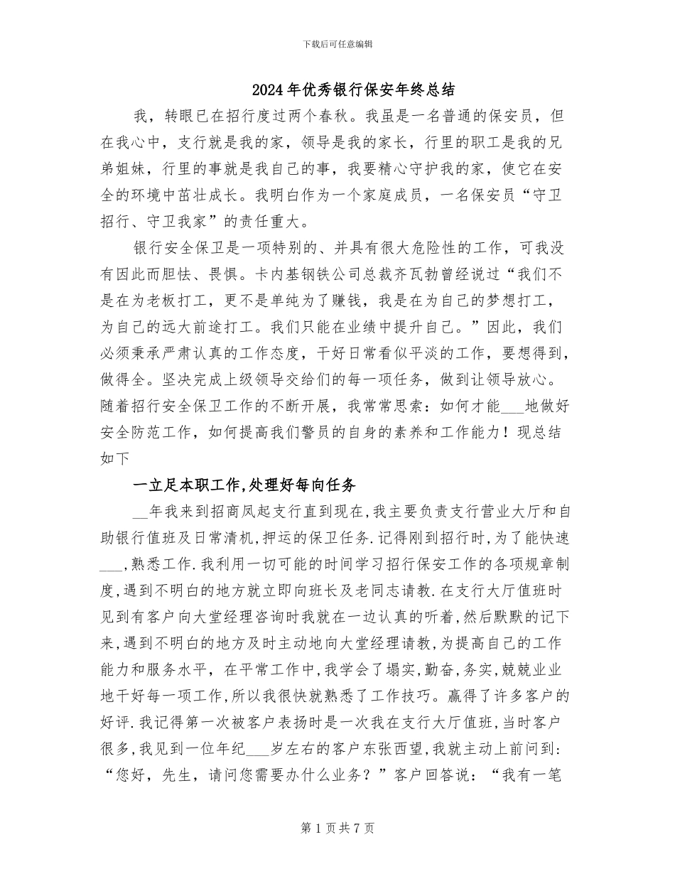 2024年优秀银行保安年终总结_第1页