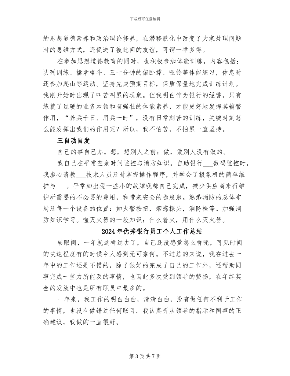 2024年优秀银行保安年终总结_第3页