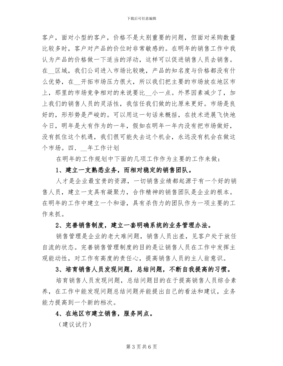 2024年优秀销售者工作总结与计划_第3页