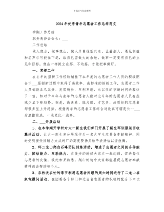 2024年优秀青年志愿者工作总结范文