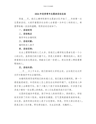 2024年优秀青年志愿者活动总结