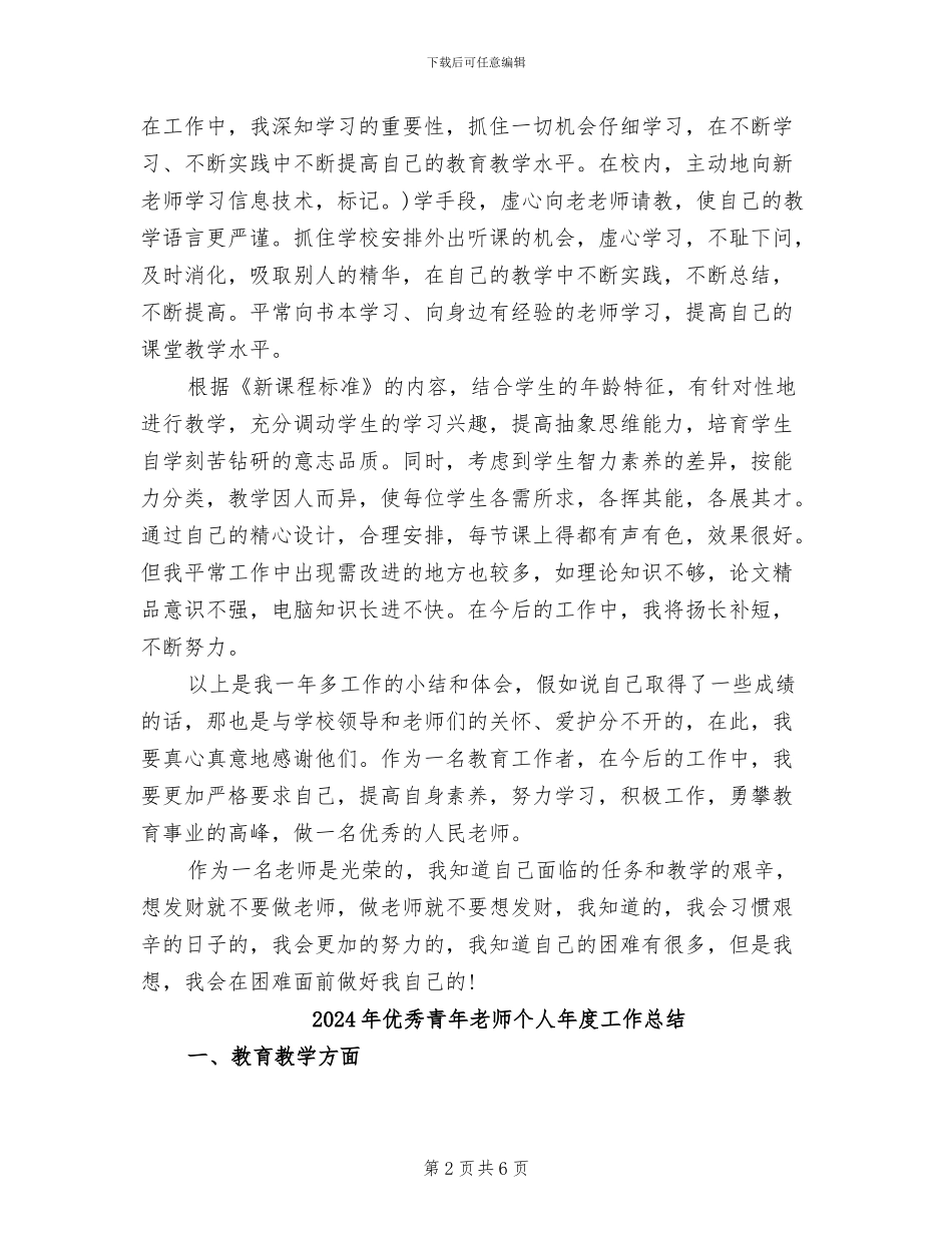 2024年优秀青年教师个人工作总结_第2页