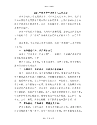 2024年优秀青年教师个人工作总结