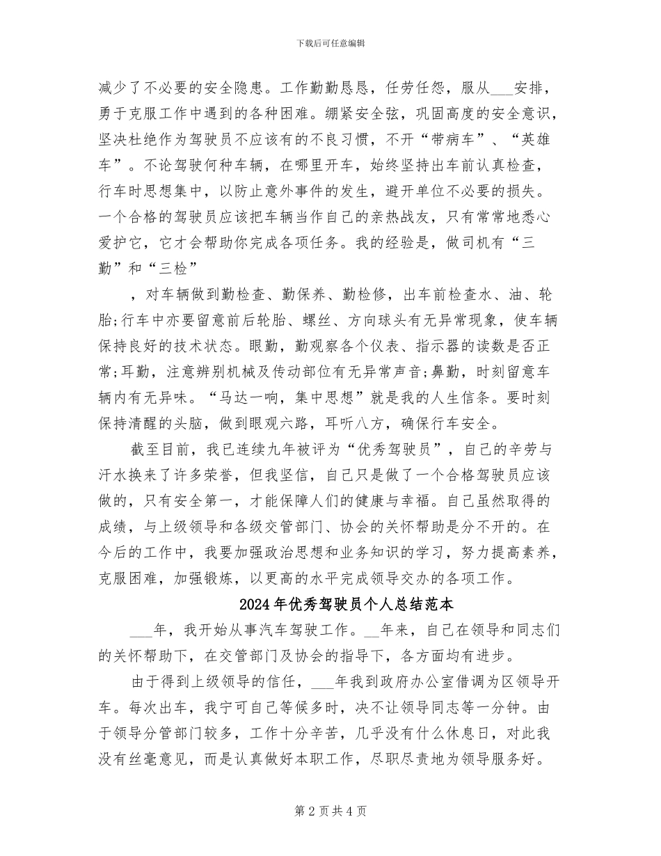 2024年优秀驾驶员个人总结材料_第2页