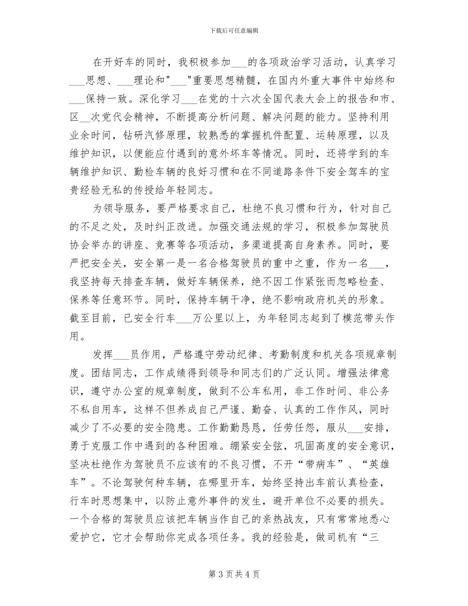 2024年优秀驾驶员个人总结材料_第3页