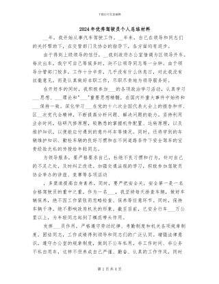 2024年优秀驾驶员个人总结材料