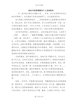 2024年优秀驾驶员个人总结范本