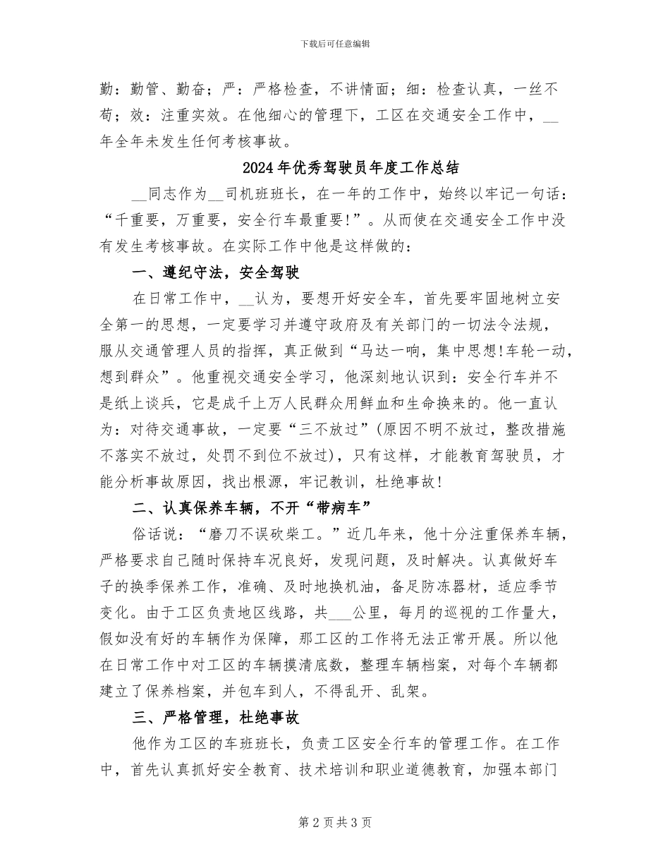 2024年优秀驾驶员工作总结_第2页