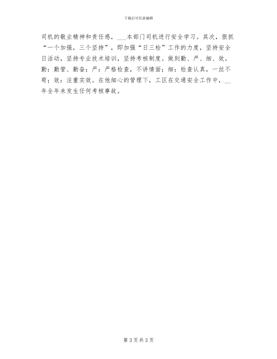 2024年优秀驾驶员工作总结_第3页