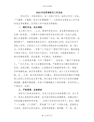 2024年优秀驾驶员工作总结