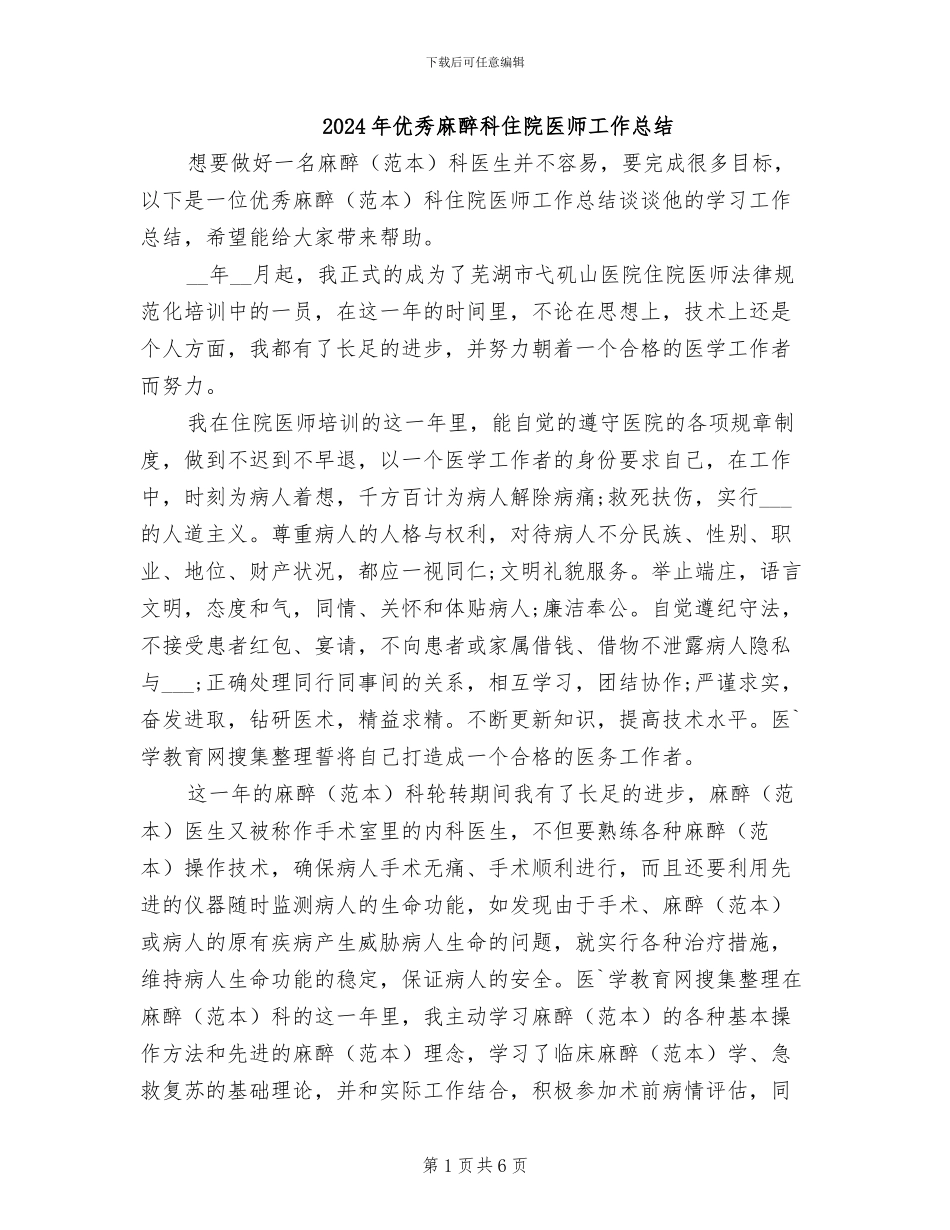 2024年优秀麻醉科住院医师工作总结_第1页