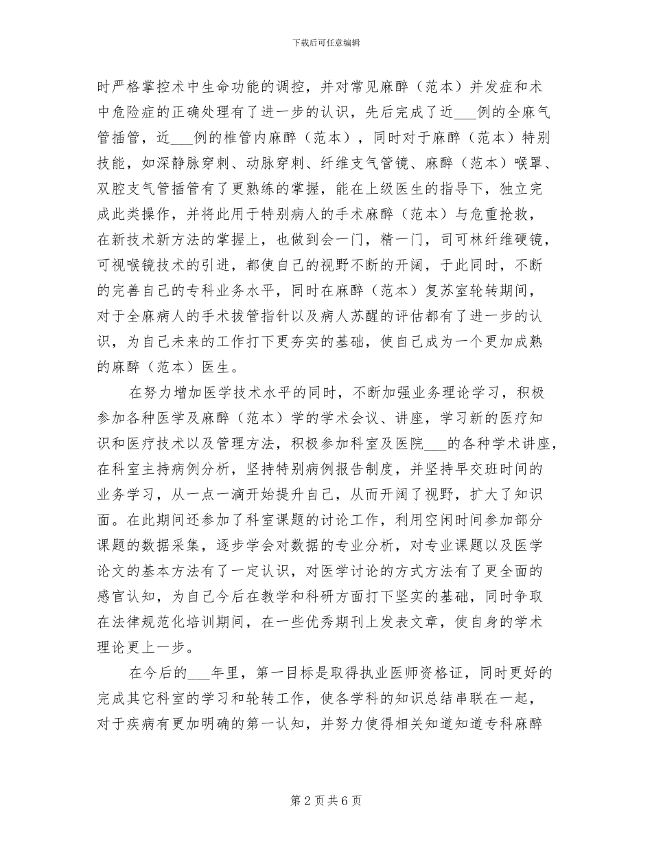 2024年优秀麻醉科住院医师工作总结_第2页