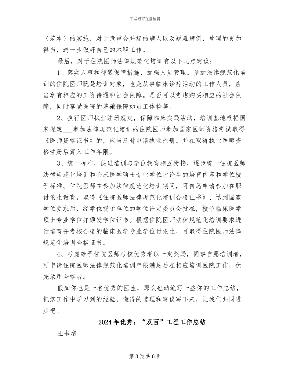 2024年优秀麻醉科住院医师工作总结_第3页