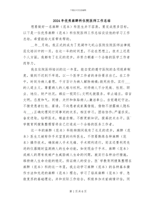 2024年优秀麻醉科住院医师工作总结