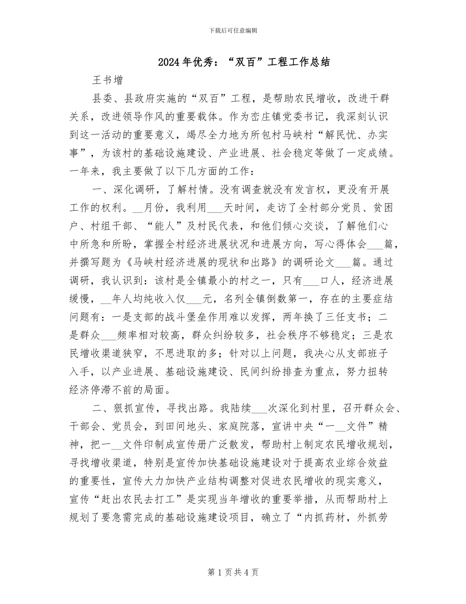 2024年优秀：“双百”工程工作总结_第1页