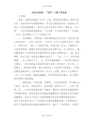 2024年优秀：“双百”工程工作总结
