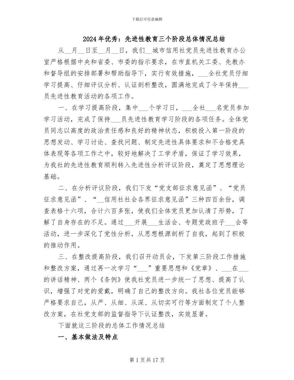 2024年优秀：先进性教育三个阶段总体情况总结_第1页