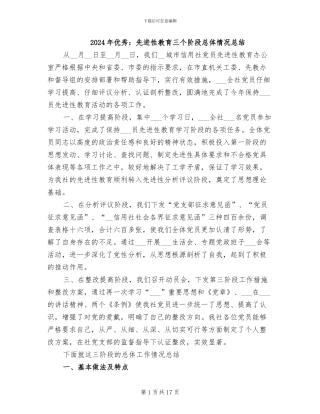 2024年优秀：先进性教育三个阶段总体情况总结