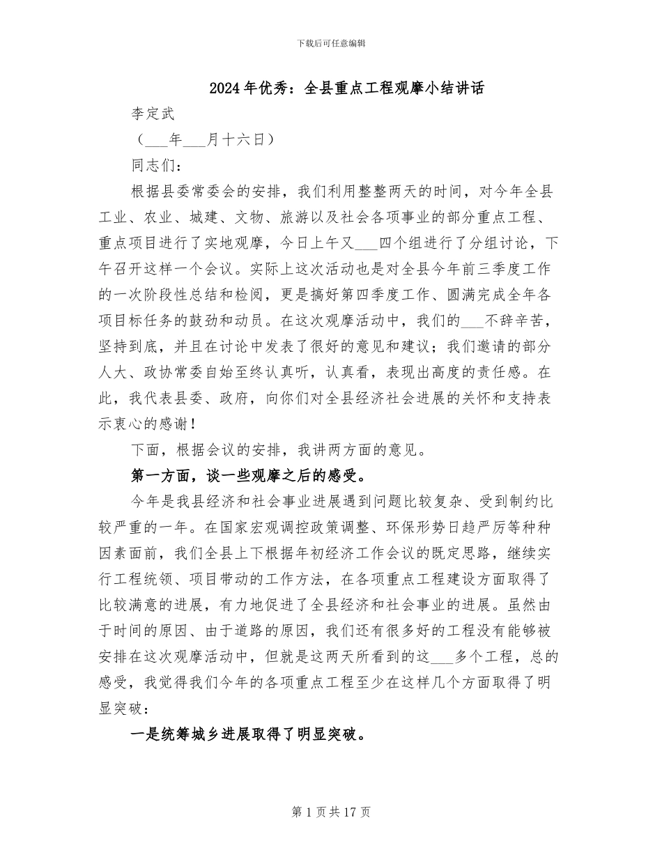 2024年优秀：全县重点工程观摩小结讲话_第1页