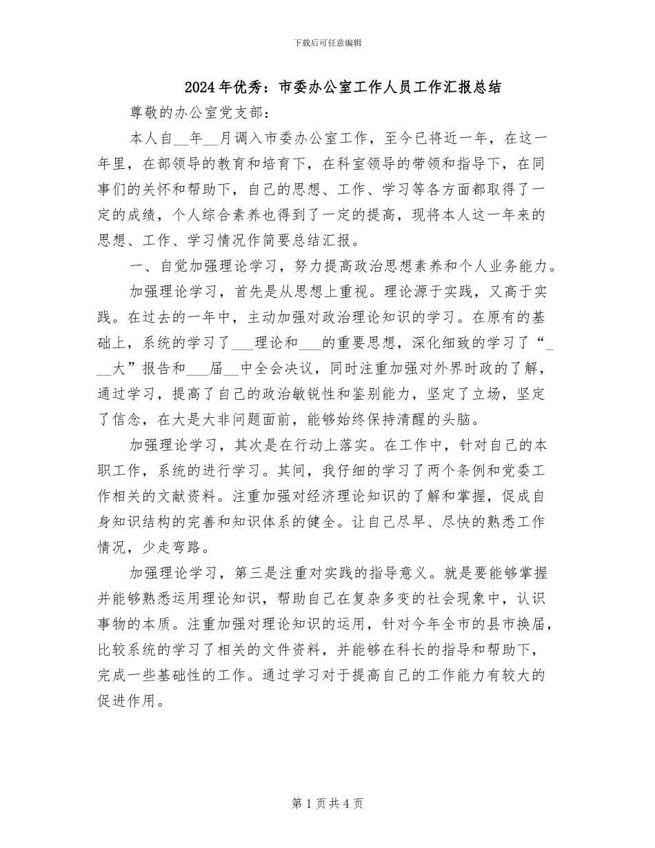 2024年优秀：市委办公室工作人员工作汇报总结_第1页