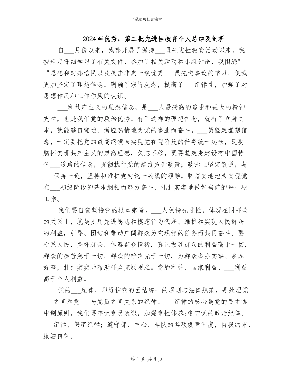 2024年优秀：第二批先进性教育个人总结及剖析_第1页