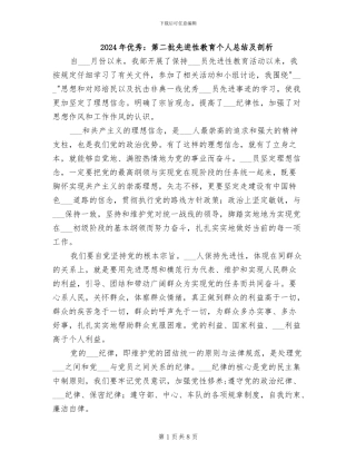 2024年优秀：第二批先进性教育个人总结及剖析