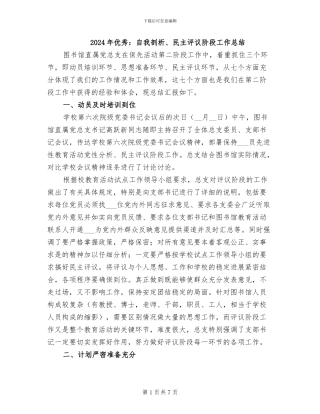 2024年优秀：自我剖析、民主评议阶段工作总结