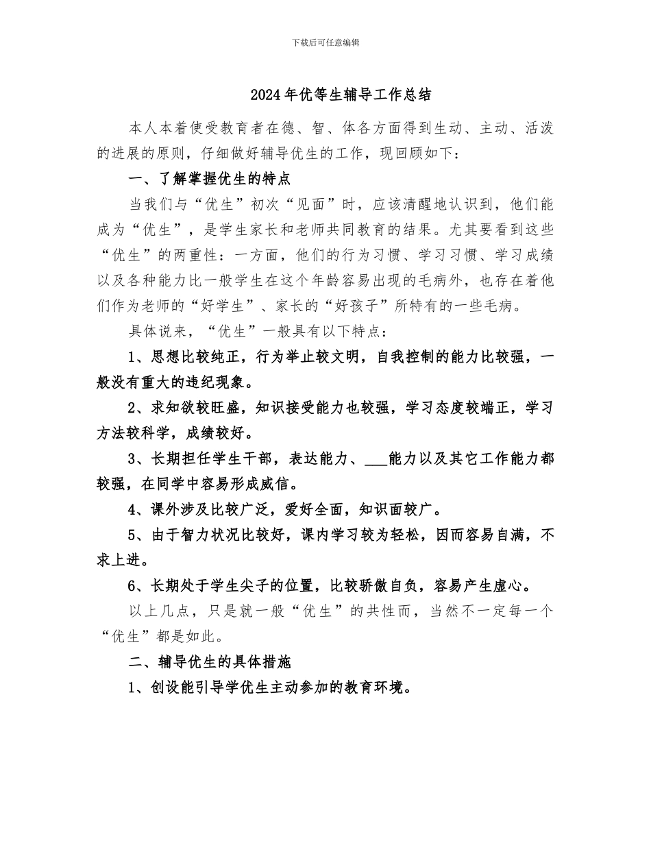 2024年优等生辅导工作总结_第1页