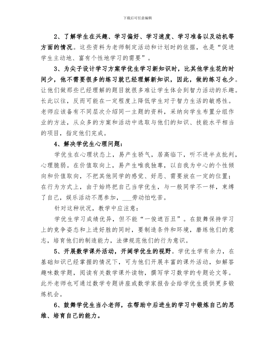 2024年优等生辅导工作总结_第2页