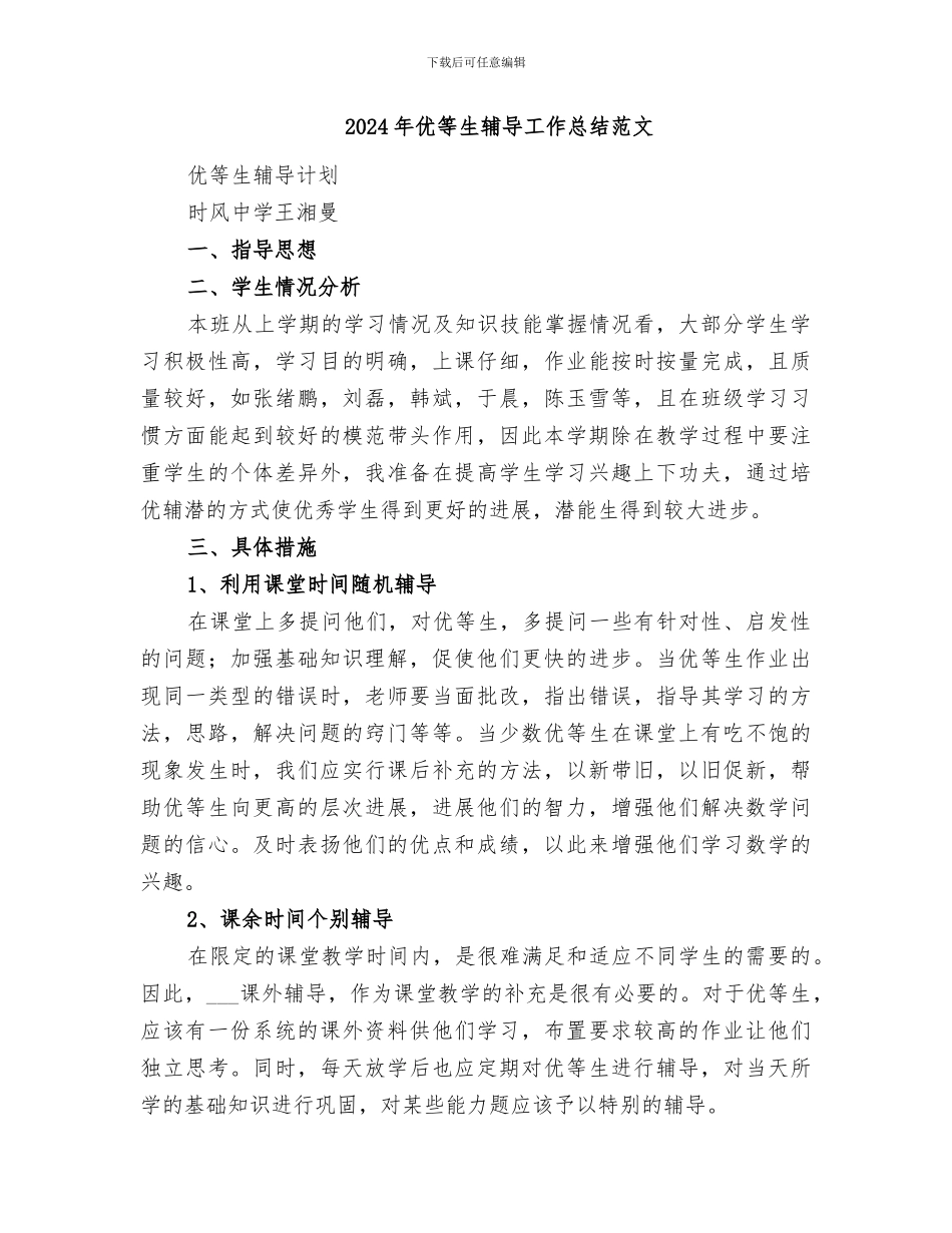 2024年优等生辅导工作总结_第3页