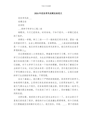 2024年优良学风创建总结范文