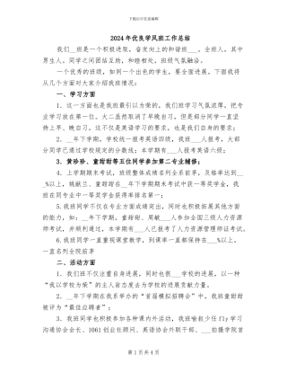 2024年优良学风班工作总结